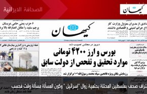 أهم عناوين الصحف الايرانية صباح اليوم الاربعاء 3 نوفمبر 2021