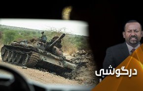 اتیوپی در مسیر ناامنی؛ شراره‌های بحران تیگرای زبانه می کشد 