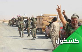 فبركات انسحاب الحشد من البوكمال.. الشمس لا يغطيها الغربال!