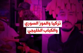 فيديوغرافيك.. تركيا والموز السوري والكباب الخليجي 