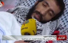 اختصاصی العالم| اسیر فلسطینی: تا آزادی‌ام به اعتصاب غذا ادامه می‌دهم
