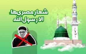 اینفوگرافیک | شعار مصری‌ها: الا رسول الله