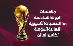منافسات الجولة السادسة من التصفيات الآسيوية النهائية المؤهلة لكأس العالم