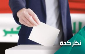 گرداب انتخابات عراق و بحران عدم شفافیت