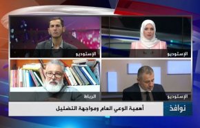 أهمية الوعي العام ومواجهة التضليل -الجزء الثاني