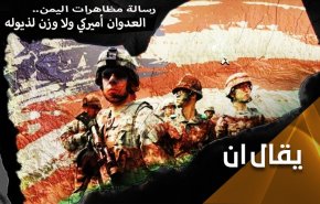 پیام تظاهرات یمن: تجاوز به یمن کار آمریکا است و اذنابش در آن وزنی ندارند