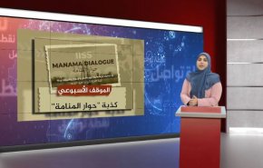 شاهد.. كذبة حوار المنامة
