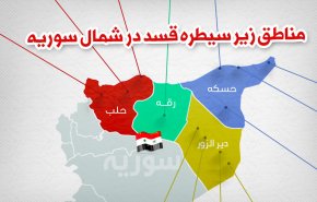 اینفوگرافیک | مناطق زیر سیطره قسد در شمال سوریه