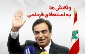 اینفوگرافیگ | واکنش ها به استعفای قرداحی