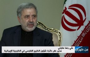 اعلام آمادگی ایران برای احیای روابط  با عربستان در گفتگوی مقام وزارت خارجه با العالم/ استقبال تهران از رویکرد اقتصادی، تجاری و کنسولی امارات در سفر طحنون به ایران /حمایت از تصمیم عراقی ها برای خروج نیروهای آمریکایی از کشورشان 