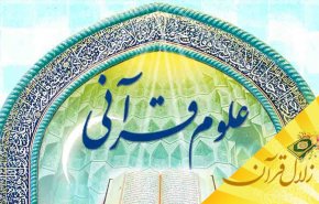 ایمان حاصل از علوم قرآنی چه تأثیری در سرنوشت انسان دارد؟