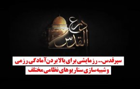 سپر قدس؛ رزمایشی برای بالابردن آمادگی رزمی و شبیه‌سازی سناریوهای نظامی مختلف