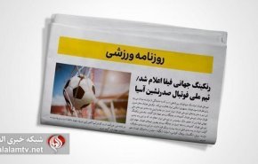 تصاویر صفحه نخست روزنامه های ورزشی 29 آذر ماه