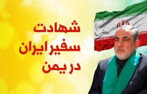 اینفوگرافیک | شهادت سفیر ایران در یمن