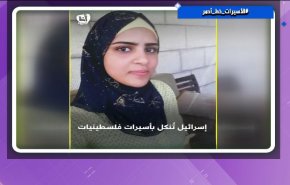 شاهد: الاسيرات الفلسطينيات في خطر!