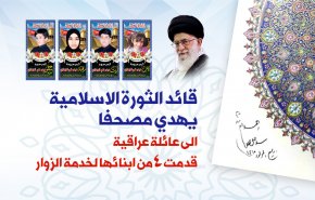 انفوغرافيك.. قائد الثورة الاسلامية يهدي مصحفا الى عائلة عراقية قدمت 4 من ابنائها لخدمة الزوار