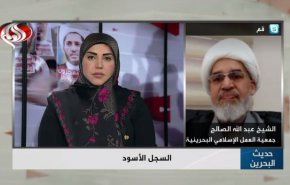 شاهد..البحرين مقبرة حقوق الإنسان