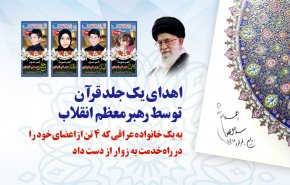 اینفوگرافیک| اهدای یک جلد قرآن توسط رهبر معظم انقلاب 
