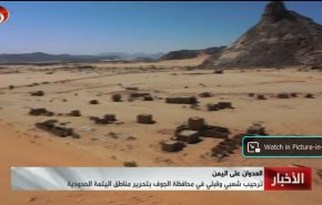 استقبال گسترده یمنی ها در استان الجوف از آزادسازی مناطق مرزی 
