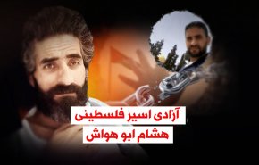 ویدئوگرافیک | آزادی اسیر فلسطینی 