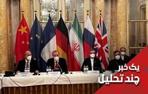 آیا کم خبری ازمذاکرات هسته ای وین خوش خبری است؟