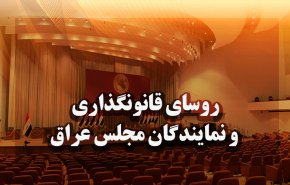 اینفوگرافیک | روسای قانونگذاری و نمایندگان مجلس عراق 