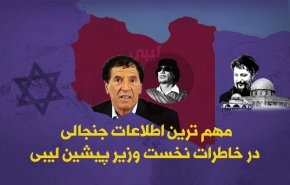 اینفوگرافیک | اطلاعات جنجالی نخست وزیر پیشین لیبی در باره قذافی و معمای ناپدید شدن امام موسی صدر 
