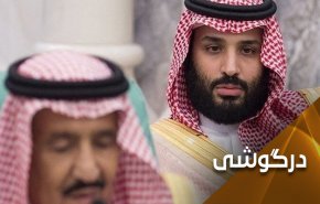 مخالفان سلطنت مانع پادشاهی بن سلمان می شوند!