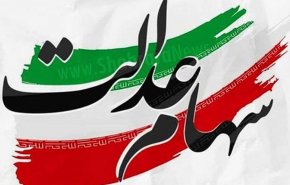 موافقت دولت با تعیین تکلیف جاماندگان سهام عدالت