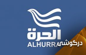رسوایی تلویزیون آمریکایی الحره با دروغ پراکنی های ناشیانه علیه ایران و مقاومت
