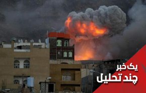در یمن سنگ‌ها را بسته و سگ‌ها را رها کرده اند!