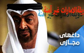 امارات؛ کشور کوچکی که دیگر امن نیست