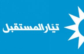 بعد تعليقه العمل السياسي.. من سيرث مقاعد تيار المستقبل النيابية؟