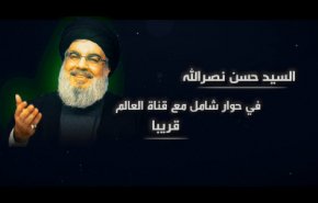  مصاحبه شبکه العالم با سیدحسن نصرالله به زودی پخش می‌شود