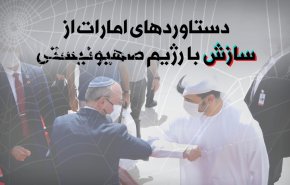 اینفوگرافیک | دستاوردهای امارات از سازش با رژیم صهیونیستی 
