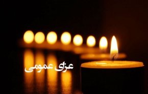 دولت فردا را عزای عمومی اعلام کرد؛ قم تعطیل شد