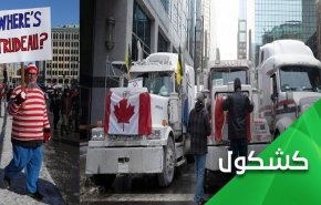 احتجاجات 'قافلة الحرية' تخنق 'اوتاوا' وتدابيرها الصحية