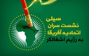 اینفوگرافیک | سیلی نشست سران اتحادیه آفریقا به رژیم اشغالگر