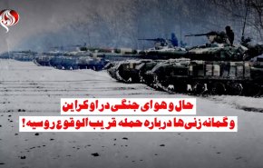 ویدئوگرافیک | حال و هوای جنگی در اوکراین