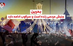 بحرین | جنبش مردمی زنده است و سرکوب ادامه دارد ...