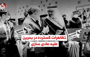 ویدئوگرافیک | سفر نخست وزیر رژیم صهیونیستی به بحرین و تظاهرات مردم علیه عادی سازی