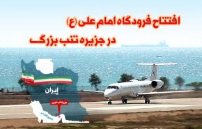 اینفوگرافیک | افتتاح فرودگاه امام علی (ع) در جزیره تنب بزرگ