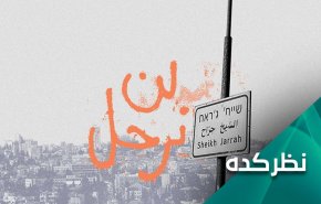 توطئه جدید رژیم صهیونیستی علیه ساکنان فلسطینی محله الشیخ جراح