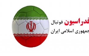 13 عضو فدراسیون فوتبال اخراج شدند