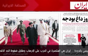 أهم عناوين الصحف الايرانية صباح اليوم الثلاثاء 22 فبراير