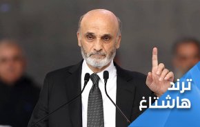 هاشتاغ لبناني غاضب: جعجع مشروع 'اسرائيلي'