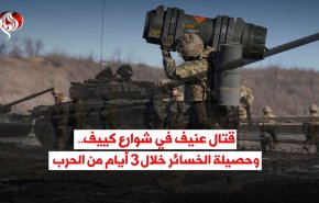 فيديوغرافيك: تطورات الحرب في أوكرانيا.. هل تسقط كييف؟