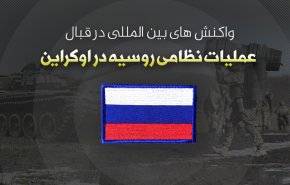اینفوگرافیک | واکنش‌های بین‌المللی در قبال عملیات نظامی روسیه در اوکراین
