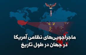 اینفوگرافیک | سابقه ماجراجویی های نظامی آمریکا در جهان