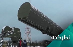 بحران اوکراین و آماده باش نیرومندترین سلاح هسته ای جهان 